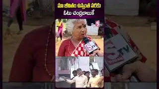 మా జీవితం ఉన్నంత వరకు ఓటు చంద్రబాబుకే  #kuppam #publictalk #vote #chandrababu #apelections #tdpparty