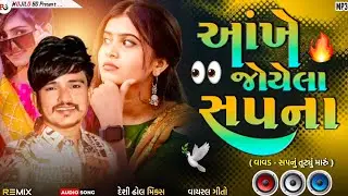 Ankhe Joyela Sapna | Mahendrasinh Vamaiya | Gujarati dj remix.