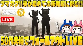 【Fallout76】LIVE #23 50代夫婦のツマカク！妻が核を撃ったっていいじゃない配信【夫婦ゲーム実況】