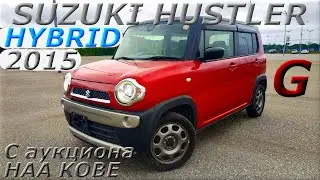 SUZUKI HUSTLER HYBRID 2015 г. С аукциона HAA KOBE. Под ключ во Владивостоке 598 000 р.