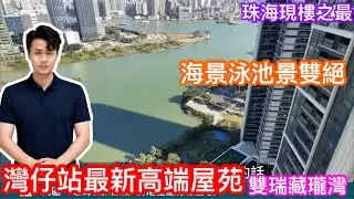 珠海現樓之最｜環迴珠澳美不勝收海景｜配合屋苑泳池絕對超值｜灣仔站高端豪宅雙瑞藏瓏灣｜海景泳深景雙絕之選