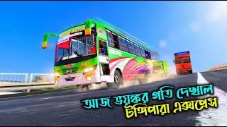 ভয়ঙ্কর গতি দেখাল টুঙ্গিপারা এক্সপ্রেস |GMT BD MAP V3||Game bd 2.0|Boss Gmr|খুলনা টু ঢাকা