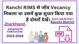 RIMS Hospital में जॉब Vecancy निकला था उसका कुछ Update आया है दोस्तों देखें #vecancy #rims #hospital