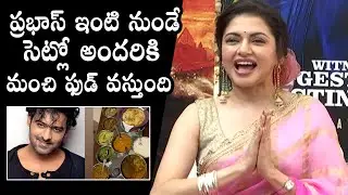 Actress Bhagyashree About Prabhas Home Food | Radhe Shyam | Pooja Hegde | Daily Culture