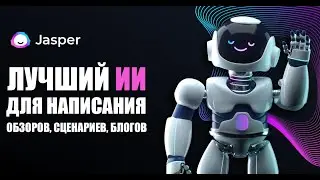 сервис для написания текста jarvis | написание текстов искусственным интеллектом джаспер | jasper ai