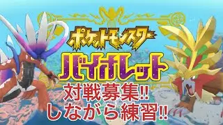 ポケットモンスターバイオレット ♯80-2　 ランクマ＋対戦対戦募集(お気軽に)～ランクマがあるなら初日マスター目指して生きていくぞっ!!～