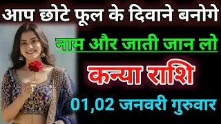 कन्या राशि आप छोटे फूल के दिवाने बनोगे नाम और जाती जान लो। Kanya rashifal