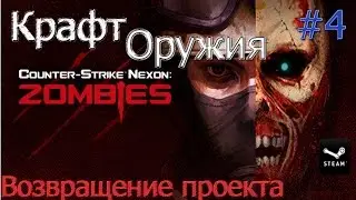 Крафт/Создание оружия в CS Nexon:Zombies#4 Возвращение проекта!