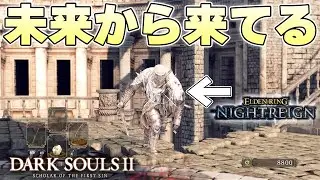一人だけ明らかに昔の動きじゃない先取りしすぎてるモブに屍を積み重ねる不死人【DARK SOULSⅡ実況】