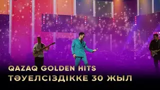 Тәуелсіздік – тірегім. Тәуелсіздік тақырыбындағы әндер. «Qazaq Golden Hits»