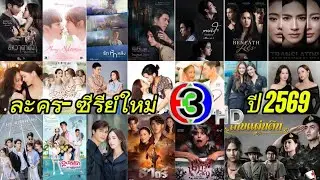 เปิดละคร - ซีรีย์ใหม่ ช่อง 3 ปี 2569 ที่มี ณ ตอนนี้