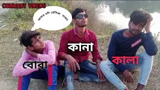 কানা কালা বোবো কান্ড । Kana Kala Buba Kando । Bong Tv Commady videos#kanakakabuba#bongtv