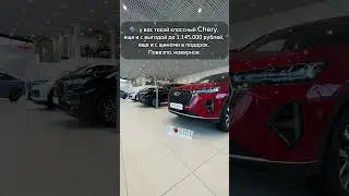 Повезло, это когда так CHERY (ЧЕРИ) РРТ #chery #вологда #вологдаавто #ррт #rrt #rrtchery #shorts