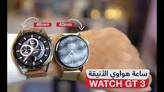 مراجعة واستعراض ساعة هواوي HUAWEI WATCH GT 3 وأهم الفروقات عن WATCH 3 Pro