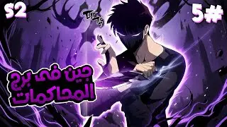 6️⃣ شاب بيصحى بيلاقي نفسه في اللعبة الي بيحبها وبيحصل على قوة جبااارة 🎮🔥ملخص مانهوا برج المحاكمات