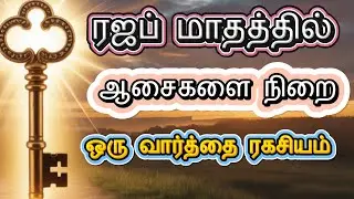 ரஜப் மாதத்தில் உங்கள் ஆசைகளை நிறைவேறும் ஒரு வார்த்தை ரகசியம்! #rajab #tamilbayan #bayan #quran