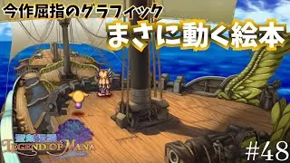 この絵柄でここまで奥行きを表現するの凄い【聖剣伝説Legend of Mana】#48