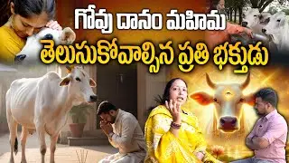 Importance of Gau Mata in Indian Culture | గోవు దానం వెనుక ఉన్న మహా తత్త్వం | Journalist balaji |