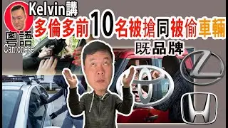 多倫多前十名被偷或被搶車輛品牌 | Top 10 stolen Vehicle in Toronto [kelvin life TV溝粉頻道]