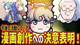 今後の活動について。漫画創作への決意表明！【ううたんのおはVラジオ】566 2025/10/22(水)