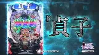P貞子  PV