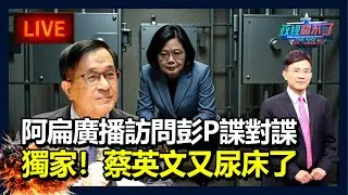 【直播】阿扁廣播訪問彭P諜對諜獨家！蔡英文又尿床了｜政經關不了（完整版）｜2025.12.29