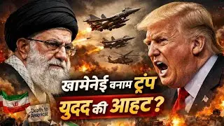 Iran Crisis Explained: Khamenei vs Trump Is War Imminent?&rdquo; #IranVsUSA #world 
