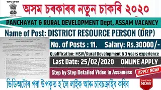 PNRD Assam Recruitment 2020 | District Resource Person | 11 Posts | Salary 30000 | Last date 25Feb20