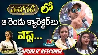 Mahanati Movie Public Talk | Keerthi Suresh | Dulquer Salmaan | Samantha | NTV Entertainment