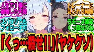 気の迷いで「う、うっふーん♡あは～ん♡激エ●アルダンですよ～♪」した結果…に対してのトレーナーの反応まとめ【ウマ娘反応集・メジロアルダン・マルゼンスキー】ウマ娘プリティーダービー