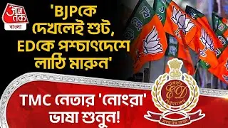 'BJP কে দেখলেই শুট, ED কে পশ্চাৎদেশে লাঠি মারুন', TMC নেতার 'নোংরা' ভাষা শুনুন! | Cooch Behar | PN