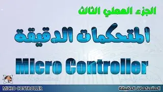 تطبيقات المتحكمات الدقيقة - الجزء العملي الثالث