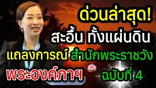 ด่วนมาก! แถลงการณ์ฯ ฉบับที่ 4 พระองค์ภา เจ้าฟ้าหญิง คนไทยสะอื้นทั้งแผ่นดิน พระอาการยังทรง ...