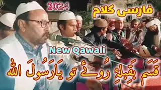 قسم با قبلہ روئے تو یا رسول اللّٰہ  || فارسی کلام  ||  قوالی