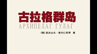 古拉格群岛 索尔仁尼琴[俄] part1/8