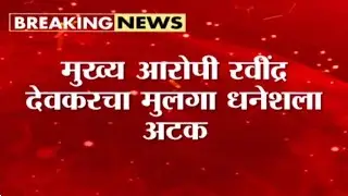 मंगेश काळोखे हत्या प्रकरणात आणखी दोन आरोपींना अटक | Mangesh Kalokhe Murder Case
