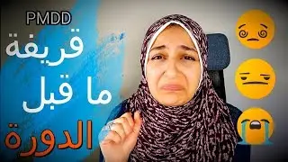 PMDD الاضطرابات النفسية قبل الدورة الشهرية..الأعراض والأسباب والعلاج
