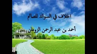 الخلاف في السواك للصائم / أحمد الزومان