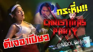 กระหึ่ม! DJ RPIAW x MC AKHIN | อาเปียวงงเต็ก คริตส์มาสปาร์ตี้ @MIXX | HD1080 | [OFFICIAL VIDEO]