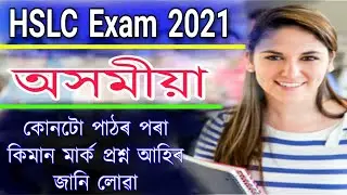 Seba HSLC Final Exam 2021 Blueprint Download Now || HSLC Exam 2021 Assamesee Blueprint View | SEBA