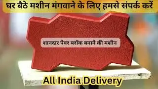 Paver Block Machine | Interlocking Tiles Making Machine | New Business Idea | Metro Tiles Machinery