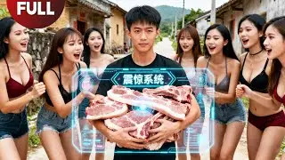 【FULL】System-Bound Savior: Rewarded With Food In A Famine, Sought After By Beauties#Minidrama