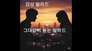 그대없이 듣는 발라드 #창작곡 #오리지널곡 #발라드 #음악 #노래 