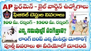 AP Firemen & Jail Warder Recruitment 2026 | Physical Efficiency Test information