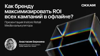 Калькулятор Instore Retail Media — Анастасия Березина, Trade Marketing Okkam
