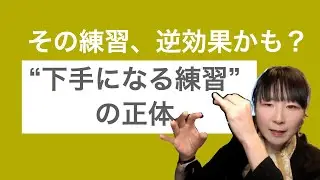 その練習、逆効果かも？ “下手になる練習”の正体