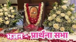 Prayer Meeting Bhajan in Loving Memory of Lt. Sh.Yogesh Chander Alagh ji  l Mani & Kiran Jha l 