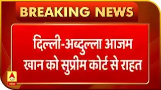 Abdullah Azam को Supreme Court से राहत, स्वार सीट पर चुनाव के फैसले पर रोक | ABP Ganga