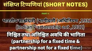 Short notes/Indian Partnership act 1932/निश्चित तथा अनिश्चित अवधि की भागिता/Part-1