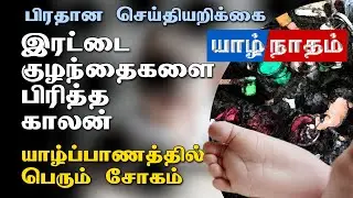 இரட்டைக் குழந்தைகளைப் பிரித்த காலன் | பிரதான செய்தியறிக்கை | #jaffnanews #srilankaheadlines #jaffna